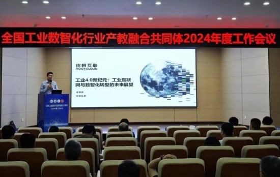 全国工业数智化行业产教融合共同体2024年度工作会议顺利召开(图3)