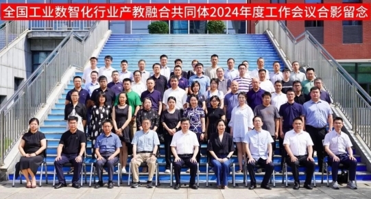全国工业数智化行业产教融合共同体2024年度工作会议顺利召开(图4)