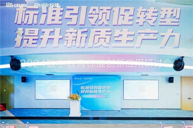 标准引领促转型提升新质生产力——2024数字教育标准创新应用研讨会召开(图1)