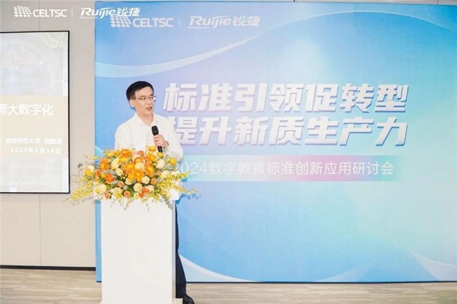 标准引领促转型提升新质生产力——2024数字教育标准创新应用研讨会召开(图7)