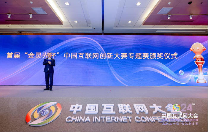 2024（第二十三届）中国互联网大会闭幕(图4)