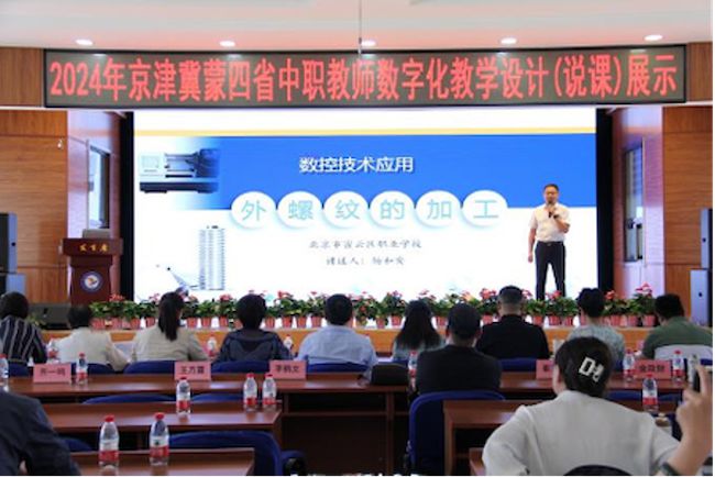 2024年京郊职成教联盟数字化教学设计(说课)展示活动圆满结束(图3)