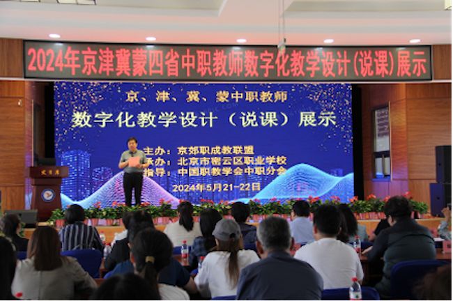 2024年京郊职成教联盟数字化教学设计(说课)展示活动圆满结束(图2)