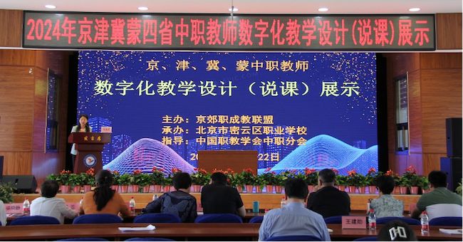 2024年京郊职成教联盟数字化教学设计(说课)展示活动圆满结束(图5)