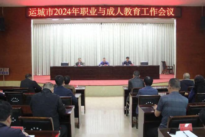 2024年运城市职业与成人教育工作会召开(图1)