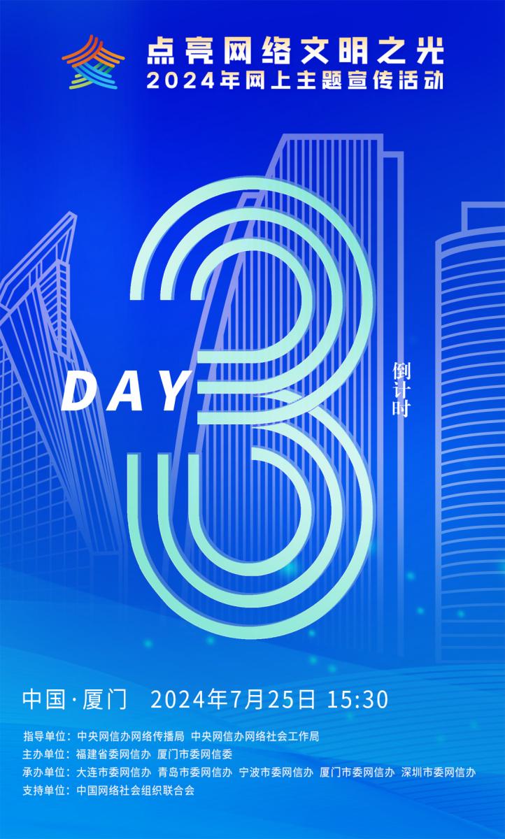 “点亮网络文明之光”2024年网上主题宣传活动将于7月25日在福建厦门启动(图1)