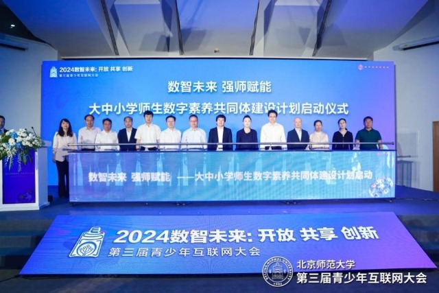 “2024数智未来：开放、共享、创新”第三届青少年互联网大会开幕(图1)