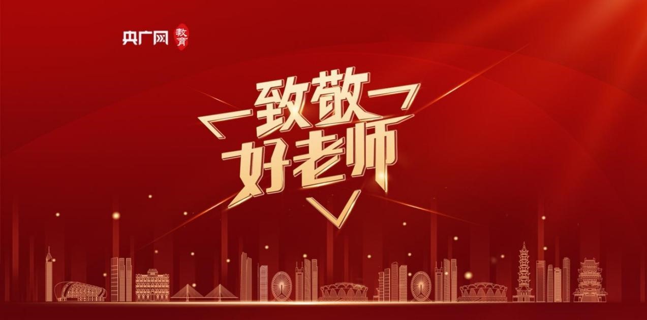 “致敬好老师”2024教师风采展示活动开启(图1)