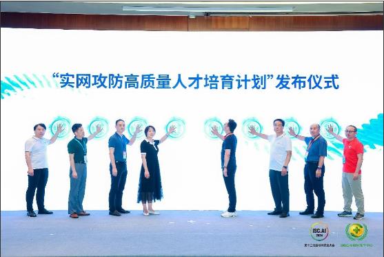 ISCAI2024:“实网攻防高质量人才培育计划”正式发布(图1)
