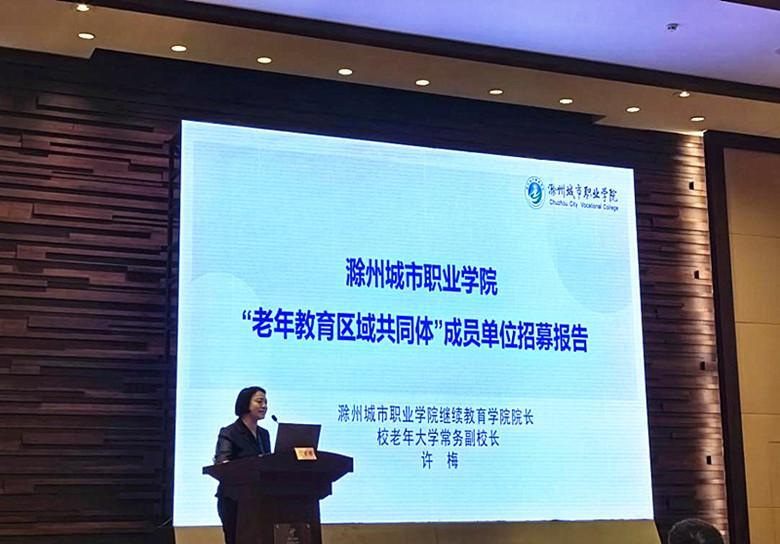 滁州城市职院老年教育项目跻身全国“第一批”(图3)