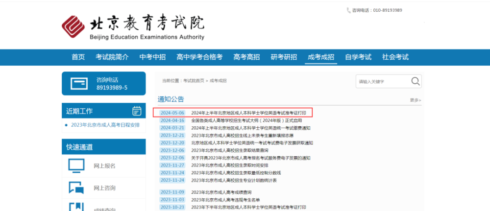 2024年上半年北京地区成人本科学士学位英语考试准考证开始打印(图2)
