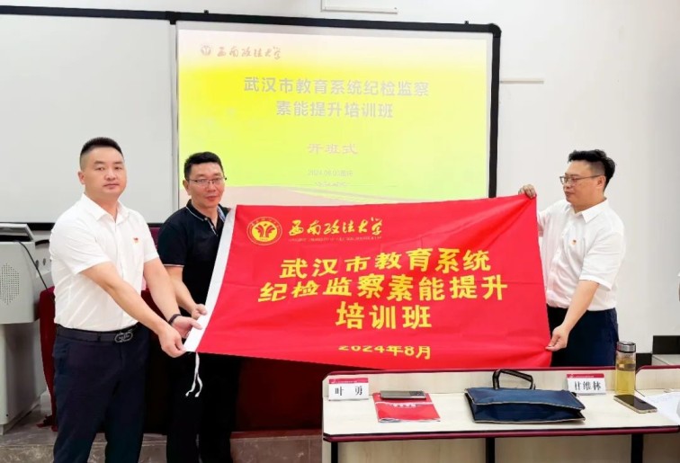 2024年武汉市教育系统纪检监察干部素能提升培训班开班(图2)