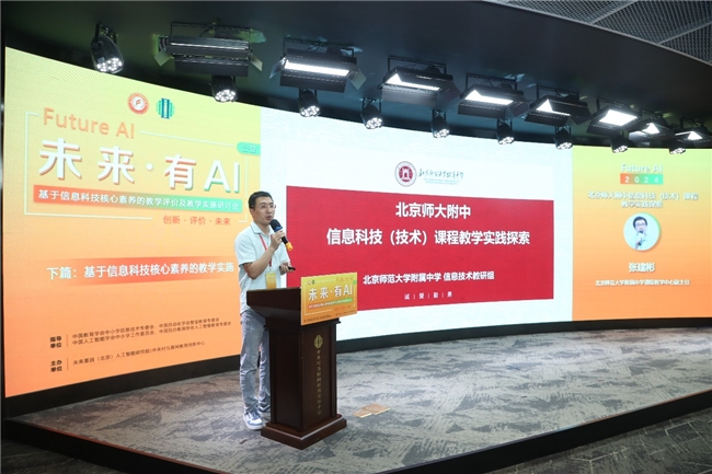 未来有AI基于信息科技核心素养的教学评价及教学实施研讨会在京召开(图5)
