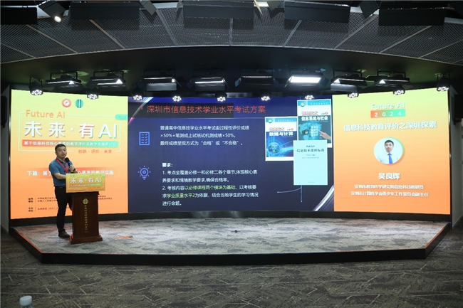 未来有AI基于信息科技核心素养的教学评价及教学实施研讨会在京召开(图2)