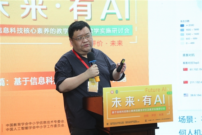 未来有AI基于信息科技核心素养的教学评价及教学实施研讨会在京召开(图4)