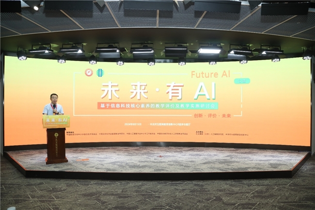 未来有AI基于信息科技核心素养的教学评价及教学实施研讨会在京召开(图1)