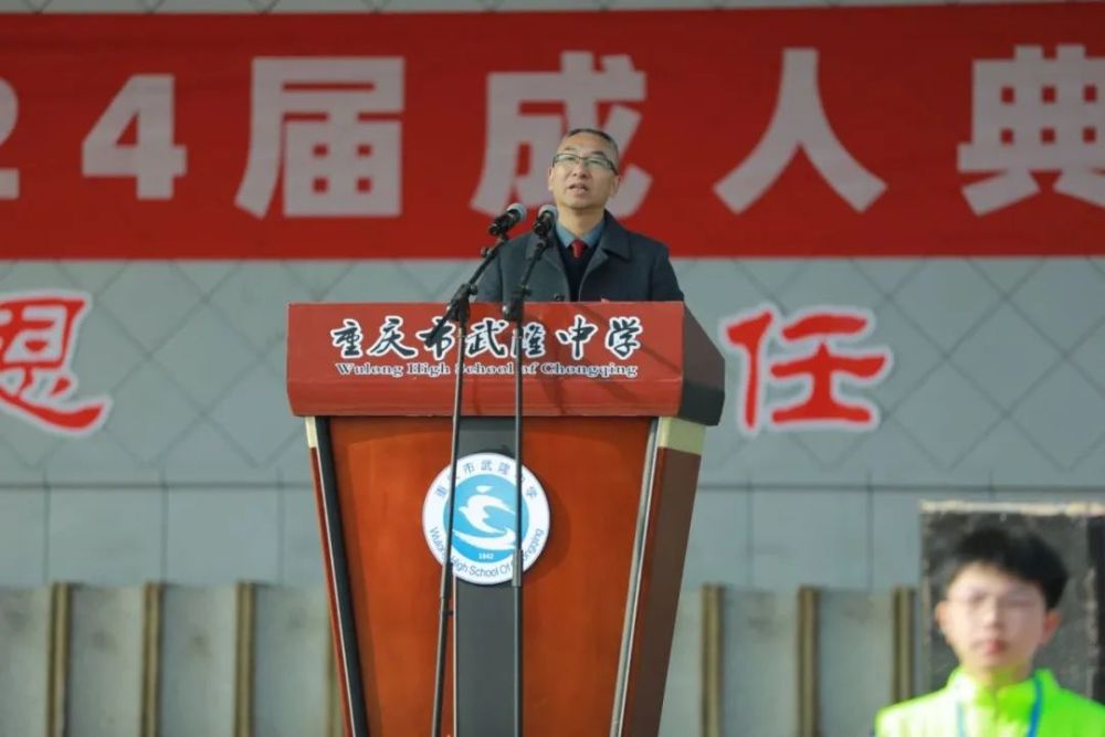 重庆市武隆中学举行2024届成人典礼(图1)