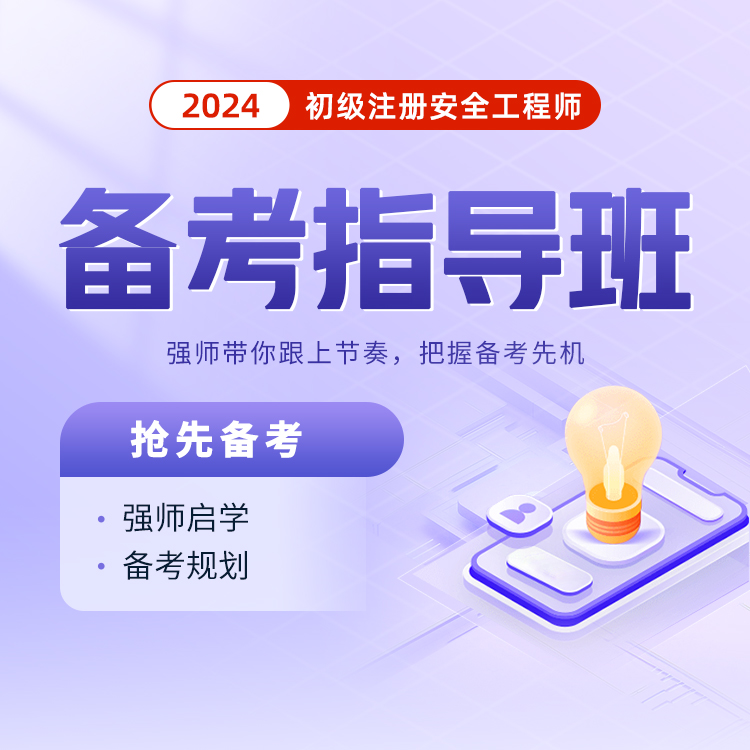 2024年山东省初级安全工程师报名时间及条件(图2)