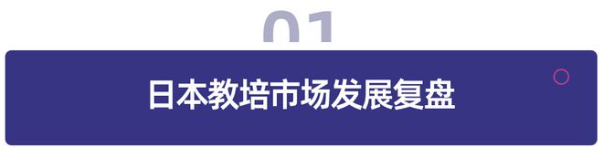 日本教培行业复盘：学习塾百年变迁启示录(图1)
