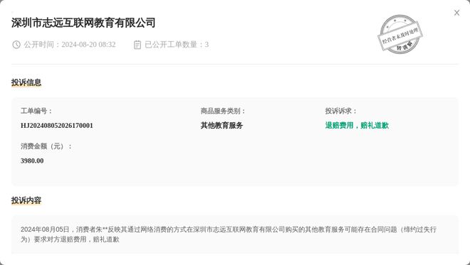 深圳市志远互联网教育有限公司8月20日被投诉涉及消费金额398000元(图1)