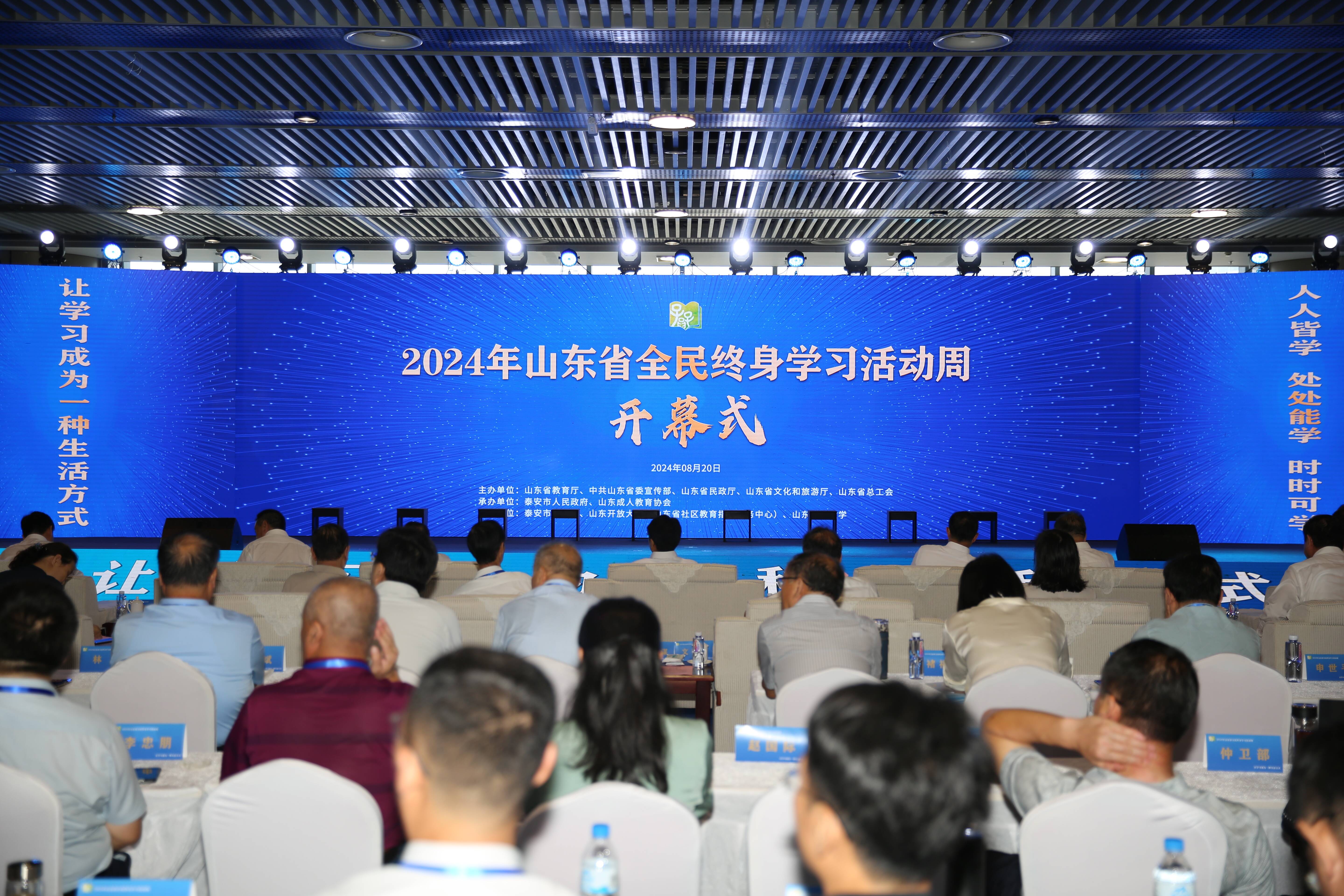2024年山东省全民终身学习活动周在泰安开幕(图1)