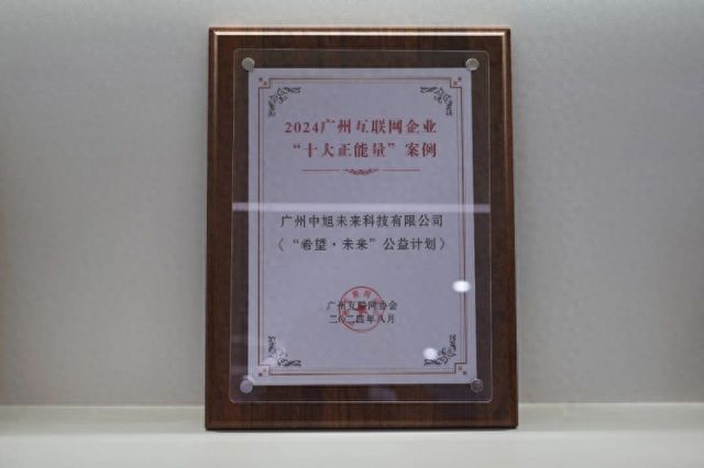 中旭未来(贪玩游戏)双案例入选2024广州互联网大会奖项积极履行社会责任(图1)