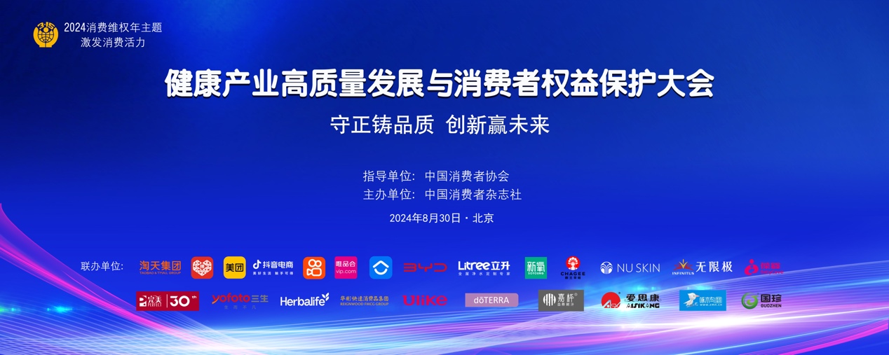 2024健康产业高质量发展与消费者权益保护大会成功举办(图1)