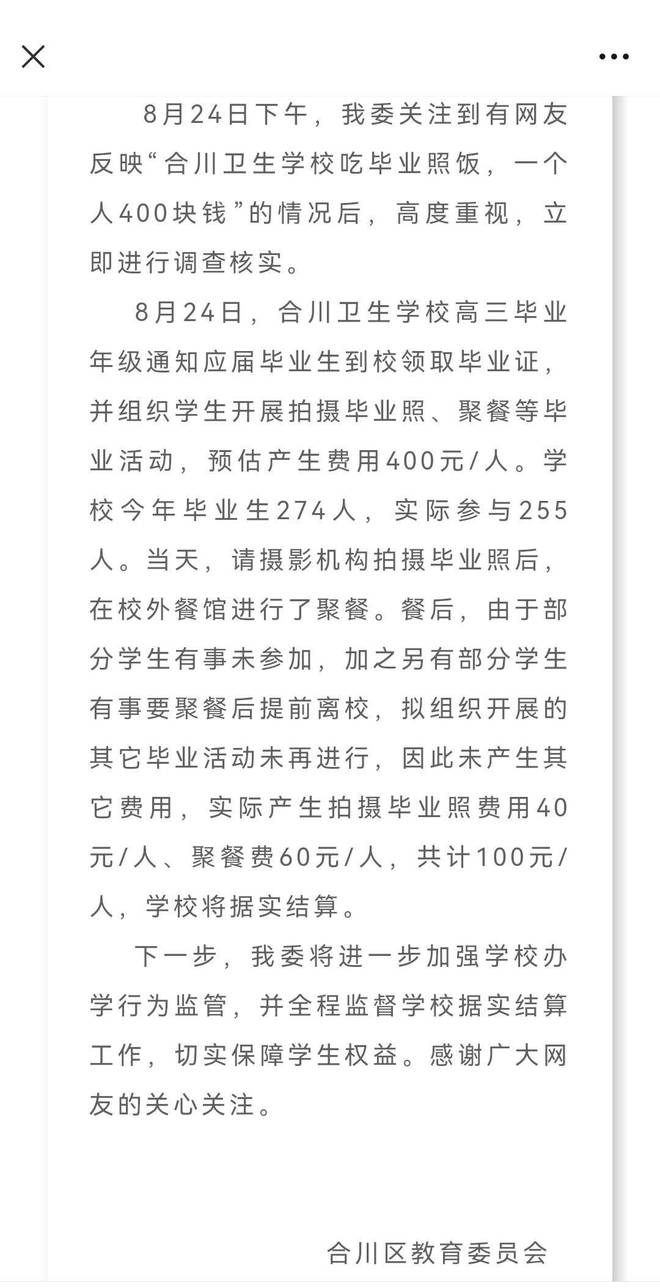 重庆一卫校组织学生聚餐、拍照多收费300元当地教委：已责成学校退费其他多收费情况尚在核查(图1)