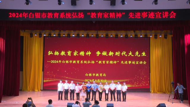 2024年白银市教育系统“弘扬教育家精神”宣讲首站会宁开启!(图3)