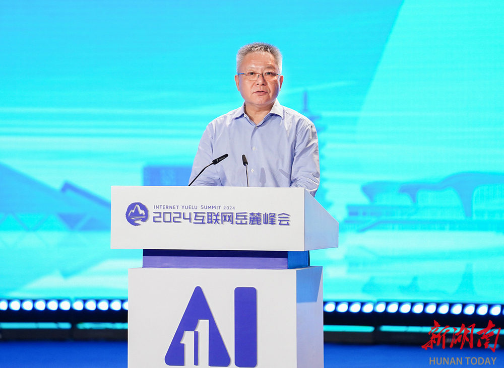 2024互联网岳麓峰会岳麓论坛在长沙举行(图2)
