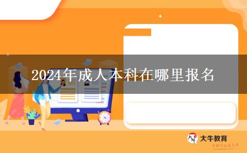 2024年成人本科在哪里报名(图1)