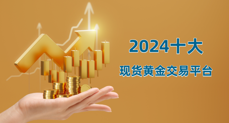 2024国内现货黄金交易平台十大专业平台(图1)