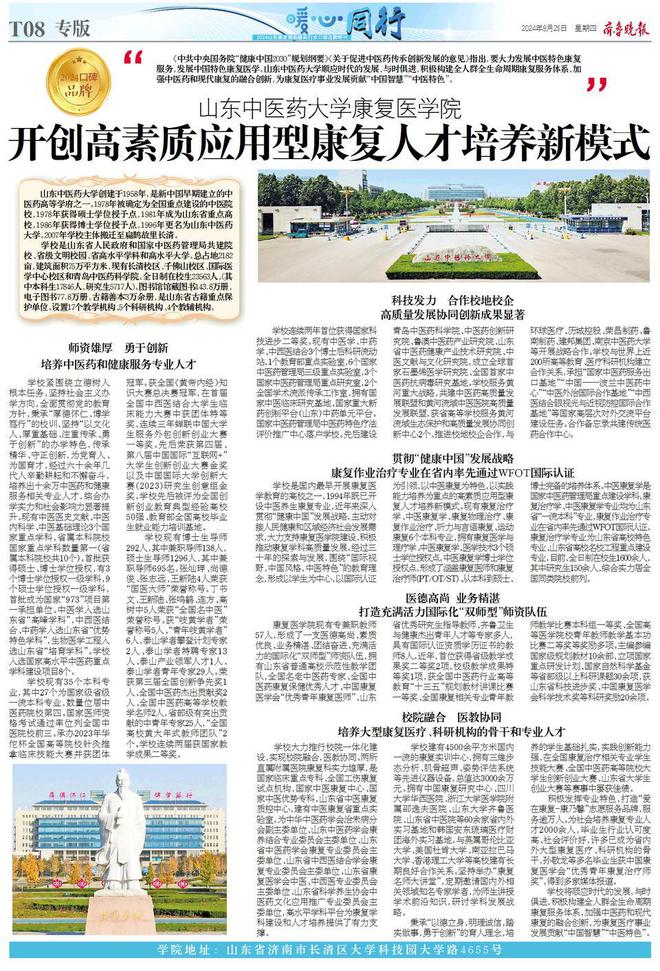 2024银发经济教育力品牌山东中医药大学康复医学院(图2)