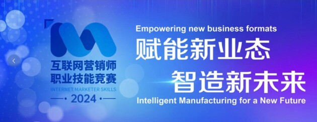 赋能新业态智造新未来2024年全国轻工行业职业技能竞赛－互联网营销师S赛项精彩进行时(图1)