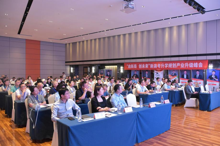 《“启新局·创未来”共绘教育新蓝图》新高考升学规划行业峰会圆满举行(图1)