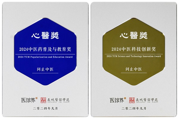 问止中医荣获医馆界“2024年中医科技创新奖”与“2024年药普及与教育奖”(图1)
