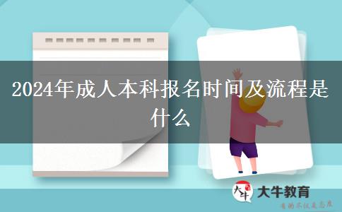 2024年成人本科报名时间及流程是什么(图1)
