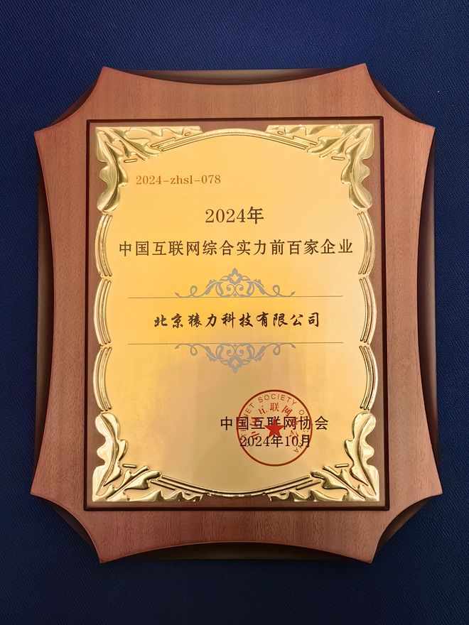2024中国互联网综合实力100强企业榜单发布猿力科技连续3年入选(图1)