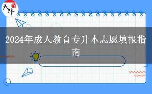 2024年成人教育专升本志愿填报指南(图1)