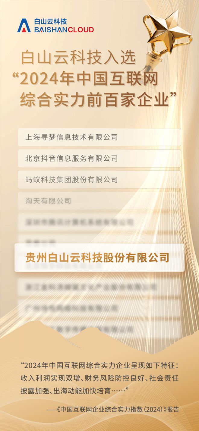 2024中国互联网综合实力百强企业发布白山云科技再度入选!(图2)