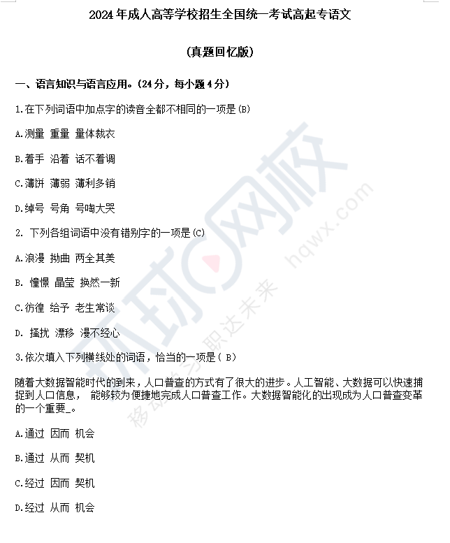 2024年全国成人高考考试10月19日顺利开考考后真题答案发布!(图1)