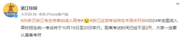 2024年浙江成人高考有20多万考生参加考后记得来估分!(图1)