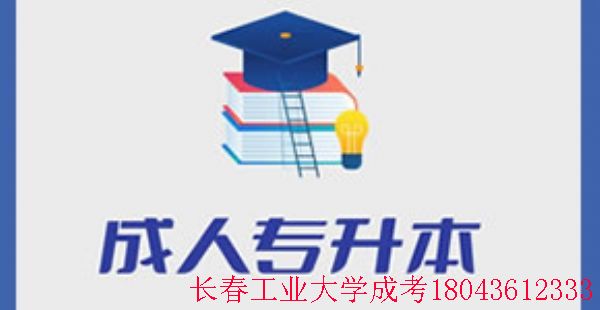 2024年长春工业大学成人高考本科什么时间开始报名?(图1)