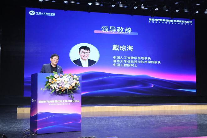 学会动态丨2024年“智能时代的基础教育全国名校长论坛”在人大附中召开(图2)