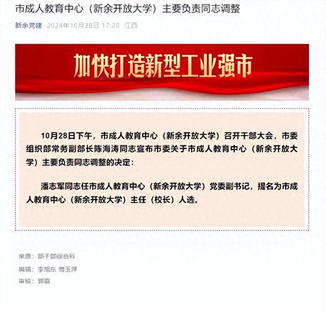 潘志军任江西省新余市成人教育中心（新余开放大学）党委副书记(图1)