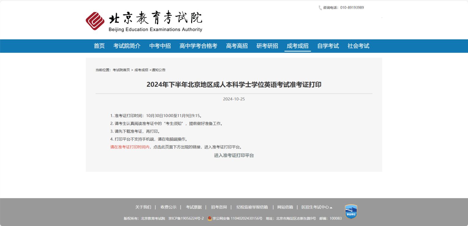 2024年下半年北京成人本科学士学位英语考试准考证打印入口(图1)