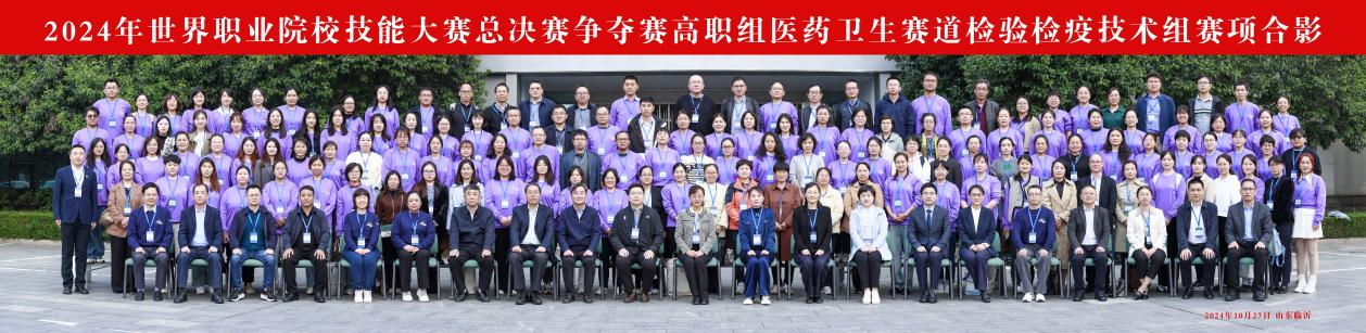 2024年世界职业院校技能大赛检验检疫技术组赛项在山东医学高等专科学校开赛(图6)