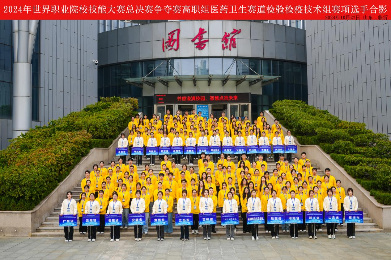 2024年世界职业院校技能大赛检验检疫技术组赛项在山东医学高等专科学校开赛(图5)