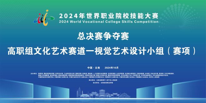 2024年世界职业院校技能大赛总决赛争夺赛高职组文化艺术赛道一视觉艺术设计小组（赛项）在云南轻纺职业学院圆满闭赛(图1)