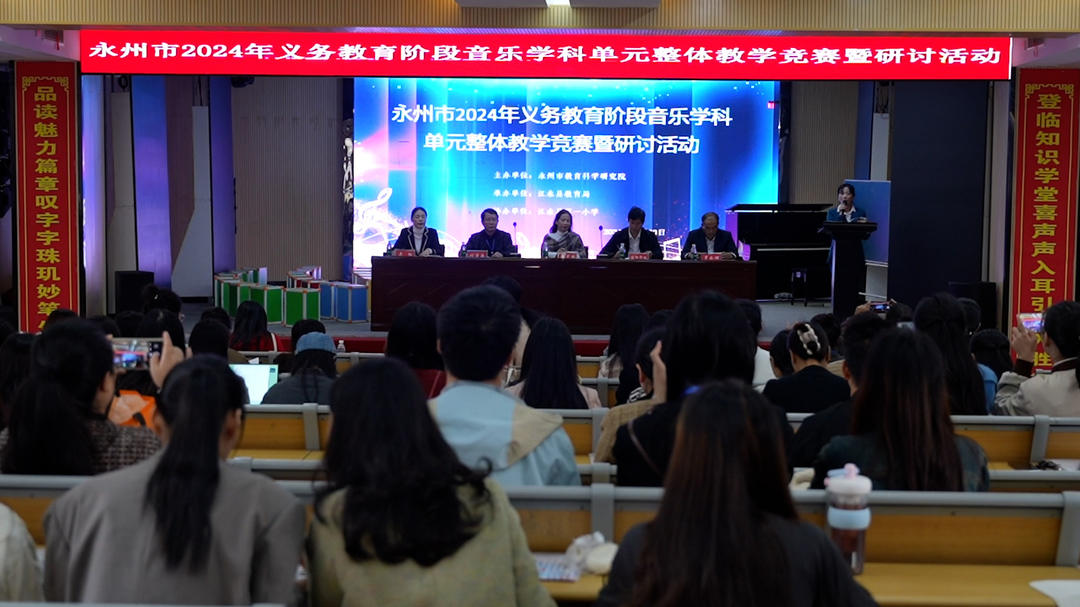永州市2024年度义务教育阶段音乐学科单元整体教学竞赛暨研讨活动在江永举办(图1)